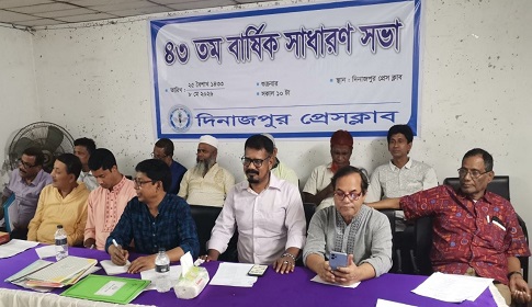 দিনাজপুর প্রেসক্লাবের ৪৩তম বার্ষিক সাধারণ সভা অনুষ্ঠিত
