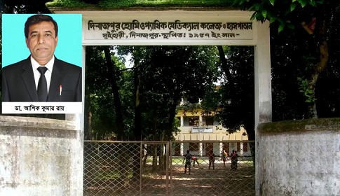 ফেঁসে যাচ্ছেন দিনাজপুর হোমিওপ্যাথিক কলেজের সহকারী অধ্যক্ষ আশিক কুমার