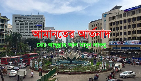 আমানতের আর্তনাদ