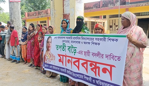 কোটালীপাড়ায় শিক্ষকের স্থায়ী বদলীর দাবীতে মানবন্ধন বিক্ষোভ