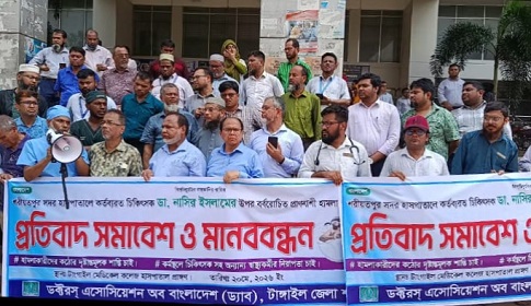 টাঙ্গাইলে ড্যাবের মানববন্ধন 