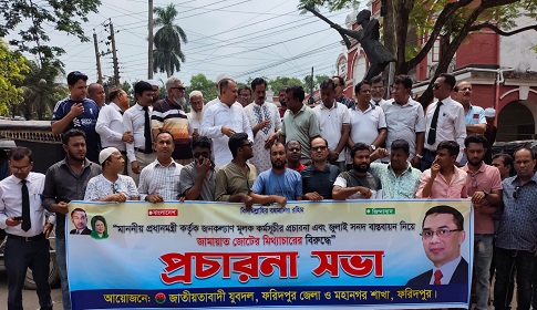 জুলাই সনদ নিয়ে অপপ্রচারের প্রতিবাদে ফরিদপুরে যুবদলের প্রচারণা সভা