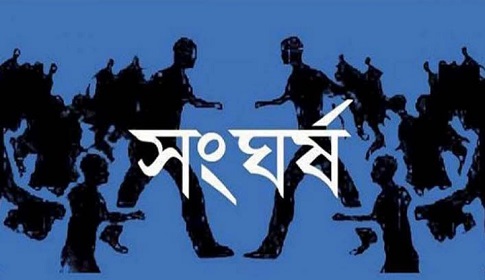মুন্সীগঞ্জে আধিপত্য বিস্তারকে কেন্দ্র করে সংঘর্ষ
