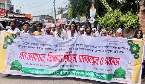 মাজারে হামলার প্রতিবাদে ঈশ্বরদীতে বিক্ষোভ মানববন্ধন