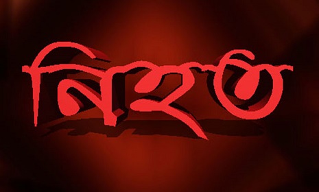 নগরকান্দায় ট্রেনের নিচে পড়ে নিহত ১