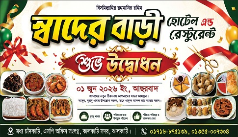 ঝালকাঠিতে যাত্রা শুরু করল ‘স্বাদের বাড়ি’, দেশীয় খাবারের নতুন ঠিকানা