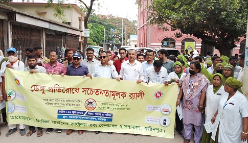 ফরিদপুরে ডেঙ্গু প্রতিরোধে সিভিল সার্জনের র‍্যালি 