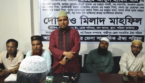 গাজীপুর জেলা সাংবাদিক ঐক্য পরিষদের মিলাদ ও দোয়া মাহফিল 
