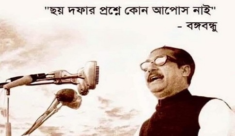 ঐতিহাসিক ৬ দফা ছিলো বাংলাদেশের স্বাধীনতার সোপান, বাঙালির মুক্তির সনদ