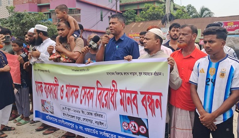 নড়াইলে মাদক বিরোধী বিক্ষোভ মিছিল ও মানববন্ধন অনুষ্ঠিত 