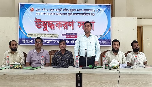 হালদা ও কর্ণফুলীর মৎস্য সম্পদ রক্ষায় কাপ্তাইয়ে মৎস্যজীবীদের নিয়ে উদ্বুদ্ধকরণ সভা 