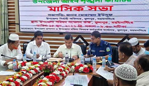 ফুলপুরে উপজেলা আইনশৃঙ্খলা কমিটির মাসিক সভা অনুষ্ঠিত 