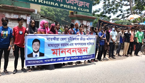 সাতক্ষীরা জেলা ক্রীড়া অফিসার মাহবুবুর রহমানের অপসারণ দাবি অবেহিলত নারী খেলোয়াড়দের 