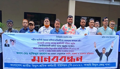 হামলা-মামলা ও বদলির প্রতিবাদে রাজপথে কাপ্তাইয়ের বিদ্যুৎ শ্রমিকরা