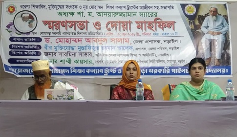 নড়াইলে প্রয়াত শিক্ষাবিদ অধ্যক্ষ শা ম আনয়ারুজ্জামানের স্মরণে সভা ও দোয়া মাহফিল
