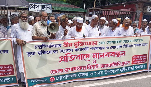 গোপালগঞ্জে বীর মুক্তিযোদ্ধার বিরুদ্ধে অপপ্রচারের প্রতিবাদে মানববন্ধন 