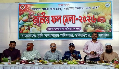 গোপালগঞ্জের মুকসুদপুরে দিনব্যাপী ফল মেলা 