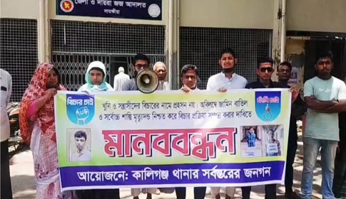 কালিগঞ্জের ডাকাত ইয়ার, বাহার ও রেজাউলের জামিন বাতিলের দাবিতে মানববন্ধন