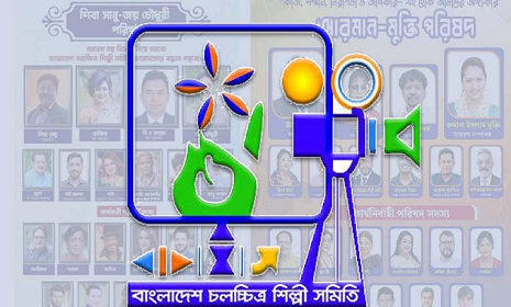 চলচ্চিত্র শিল্পী সমিতির নির্বাচন আজ