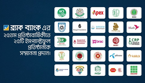 ২৫ বছর পূর্তিতে দেশের সবচেয়ে ইমপ্যাক্টফুল ২৫টি প্রতিষ্ঠানকে ব্র্যাক ব্যাংকের সম্মাননা