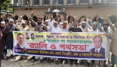 লৌহজংয়ে মাদক বিরোধী র‌্যালি ও সমাবেশ