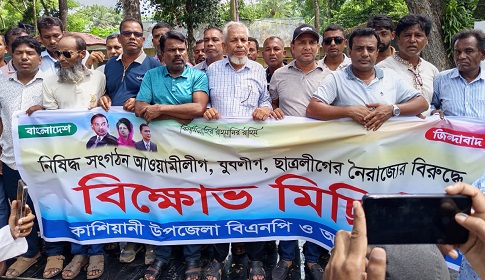 কাশিয়ানীতে নিষিদ্ধ ঘোষিত ছাত্রলীগের নৈরাজ্যের প্রতিবাদে বিক্ষোভ মিছিল