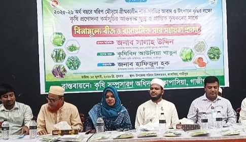 কাপাসিয়ায় বিনামূল্যে সবজি বীজ ও সার সহায়তা প্রদান