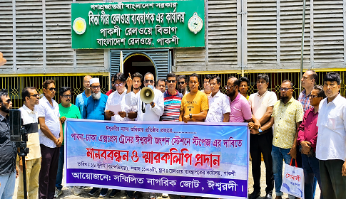 পাবনা-ঢাকা ট্রেনের ঈশ্বরদী জংশনে স্টপেজের দাবিতে মানববন্ধন 