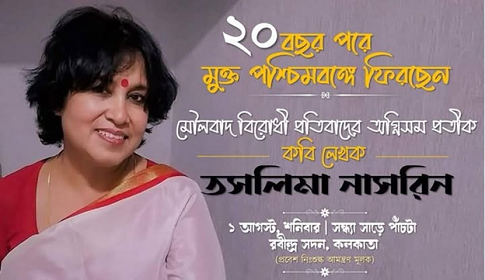 তসলিমা নাসরিনের ঘরে ফেরা!