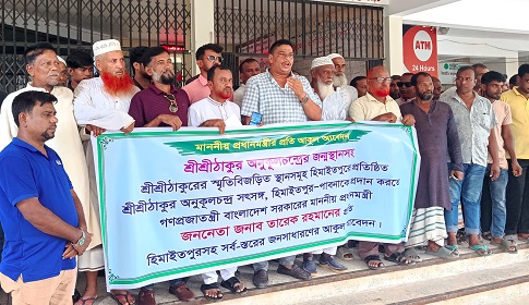ঠাকুর অনুকূল চন্দ্রের জন্মস্থানের জমি নির্বিঘ্নে পরিচালনার দাবিতে মানববন্ধন