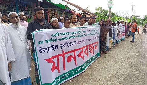 ভারসাম্যহীন মেয়েকে দিয়ে অপপ্রচার, প্রতিবাদে এলাকাবাসীর মানববন্ধন