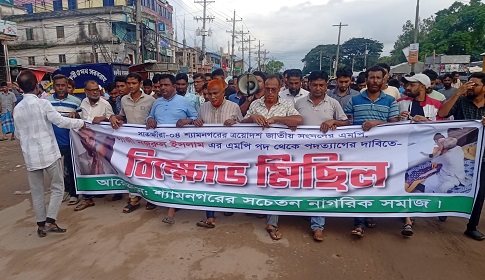 চতুর্থ দিনেও এমপি গাজী নজরুলের অপসারণের দাবিতে শ্যামনগরে বিক্ষোভ মিছিল 
