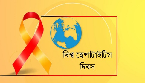 হেপাটাইটিসমুক্ত ভবিষ্যৎ গড়তে সচেতনতাই সবচেয়ে বড় শক্তি