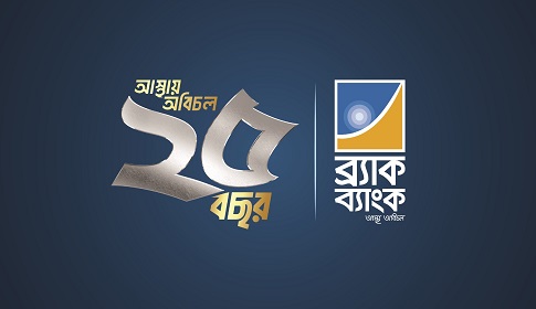 ২০২৬ সালে ৯ বিলিয়ন মার্কিন ডলারের বৈদেশিক বাণিজ্য লেনদেনের লক্ষ্যমাত্রা ব্র্যাক ব্যাংকের