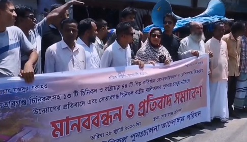 সেতাবগঞ্জসহ দেশের ১৩টি চিনিকল বেসরকারিকরণ উদ্যোগের প্রতিবাদে বিক্ষোভ সমাবেশ মানববন্ধন