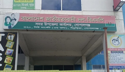 গোপালগঞ্জ সদর উপজেলা বিএনপির কমিটি বিলুপ্ত ঘোষণা 