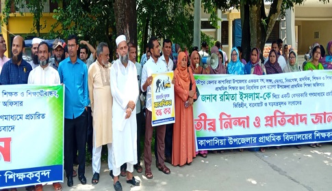 কাপাসিয়ায় শিক্ষা অফিসারের বিরুদ্ধে মিথ্যা ভিত্তিহীন সংবাদ প্রকাশের প্রতিবাদে শিক্ষকদের মানববন্ধন