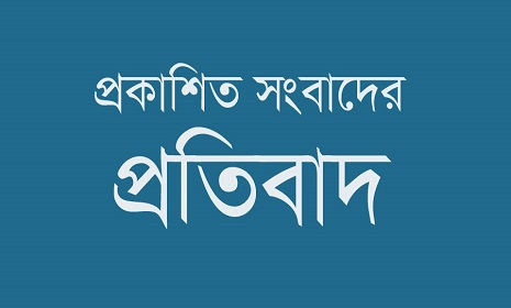 প্রকাশিত সংবাদের প্রতিবাদ
