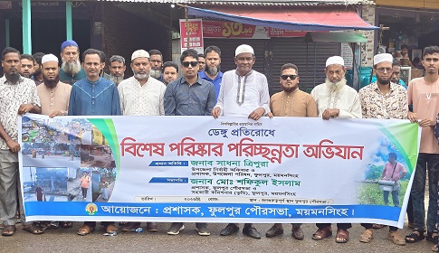 ফুলপুর পৌরসভার উদ্যোগে পরিষ্কার পরিচ্ছন্নতা অভিযান