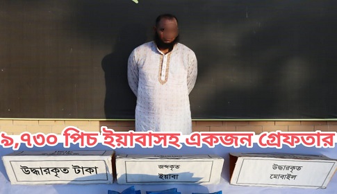 বাগেরহাটে ইয়াবাসহ মাদক কারবারি গ্রেপ্তার