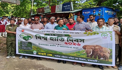 কাপ্তাইয়ে বিশ্ব হাতি দিবসের র‍্যালি ও আলোচনা সভা 