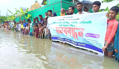 নোয়াখালীতে হাঁটু পানিতে দাঁড়িয়ে সড়ক সংস্কারের দাবিতে মানববন্ধন