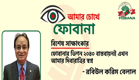 ‘ফোবানার ভিশন ২০৪০ বাস্তবায়নই এখন আমার দিবারাত্রির স্বপ্ন’