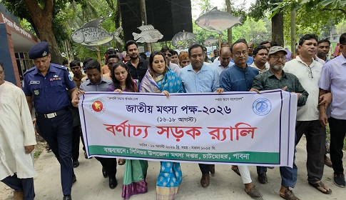 চাটমোহরে জাতীয় মৎস্য পক্ষ উদ্বোধন 