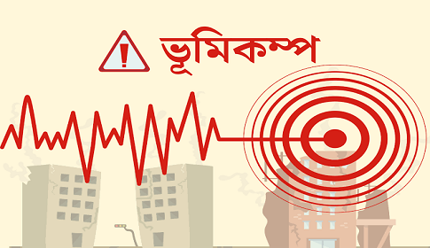 ভূমিকম্পের পরে উদ্ধার নয়, বিপর্যয়ের আগেই জীবন বাঁচাতে হবে