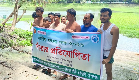 কাশিয়ানীতে মৎস্য পক্ষের সামপনী 