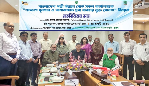 জনস্বাস্থ্য সুরক্ষায় পল্লী উন্নয়ন বোর্ডের সকল কার্যালয় তামাকমুক্ত ঘোষণা