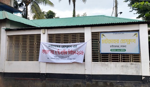 চাটমোহর প্রেসক্লাবের দ্বি-বার্ষিক নির্বাচন শনিবার, ৮ পদে প্রার্থী ১৪ জন