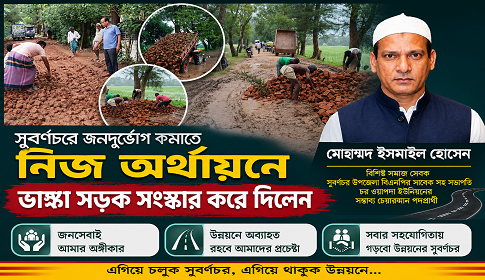 সুবর্ণচরে নিজ অর্থায়নে ভাঙ্গা সড়ক সংস্কার করে দিলেন ইসমাইল 