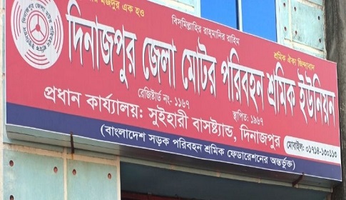 দিনাজপুর মোটর পরিবহন শ্রমিক ইউনিয়নের নির্বাচনে তিন সম্পাদক প্রার্থীর মনোনয়ন বাতিল 